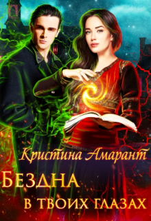 Бездна в твоих глазах Кристина Амарант