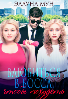 Влюбиться в босса, чтобы похудеть Эллуна Мун