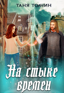 На стыке времён Таня Толчин