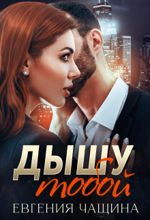 Дышу тобой Евгения Чащина
