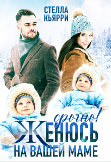 Срочно! Женюсь на вашей маме Стелла Кьярри