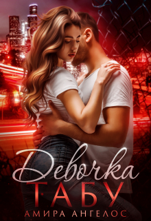 Девочка-Табу Амира Ангелос