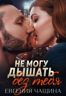 Не могу дышать без тебя Евгения Чащина