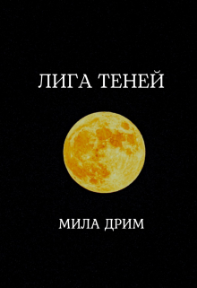Лига Теней Мила Дрим
