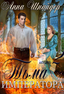 Тьма императора. Часть вторая. Жизнь на двоих Анна Шнайдер