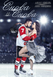 Снова и снова Алекс Коваль