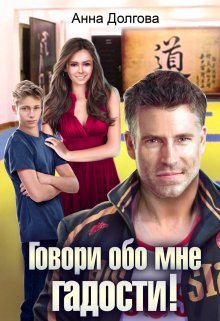 Говори обо мне гадости! Анна Долгова