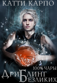 Стопроцентные чары. Пас 4. Дриблинг безликих Kattie Karpo