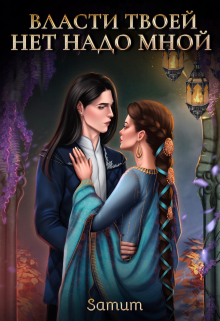 Власти твоей нет надо мной Александра Питкевич (Samum)