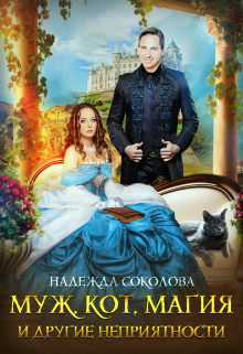Муж, кот, магия и другие неприятности Надежда Соколова