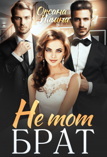 Не тот брат Оксана Ильина