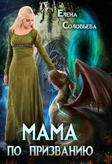 Мама по призванию Соловьева Елена