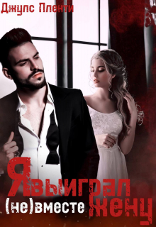 Я выиграл жену. ( Не) вместе Джулс Пленти