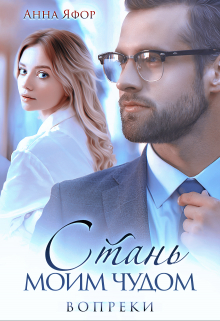 Стань моим чудом. Вопреки Анна Яфор