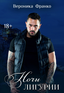 Ночи Лигурии Вероника Франко