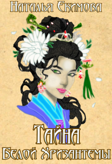 Тайна Белой Хризантемы Наталья Екимова