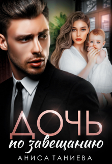 Дочь по завещанию Аниса Таниева