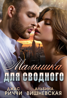 Малышка для сводного Джас Риччи