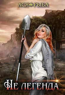 Не легенда Ася Рыба