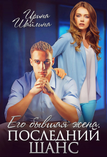 Его бывшая жена. Последний шанс Ирина Шайлина