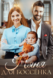 Няня для Боссёнка Вера Рэй