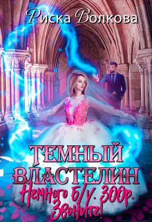 Темный властелин. Немного б/у. 300р. Звоните! Риска Волкова