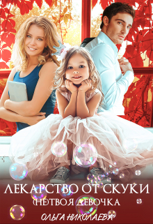 Лекарство от скуки. (не) твоя девочка. Ольга Николаева