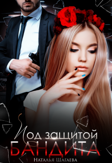 Под защитой бандита Наталья Шагаева