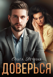Доверься Ольга Вечная