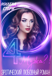4 мужа(?)отбор(?) Милена Стори