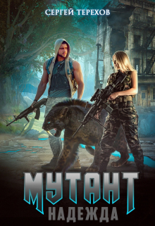 Мутант.Надежда Сергей Терехов