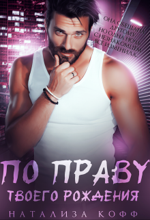 По праву твоего рождения Натализа Кофф