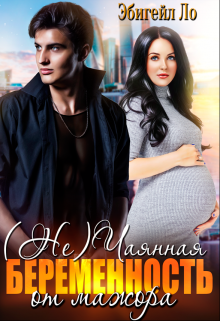 ( Не)чаянная беременность от мажора Эбигейл Ло