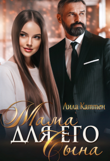Мама для его сына Лила Каттен