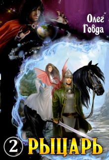 Рыцарь 2. Зов сердца Говда Олег Иосифович