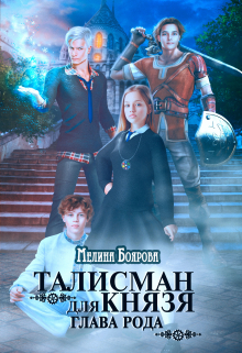 Талисман для князя. Глава рода Боярова Мелина