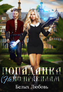 Попаданка (не) по правилам Любовь Белых