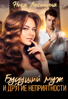 Будущий муж и другие неприятности Ника Лисицына