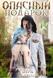 Опасный подарок Вера Дьякова