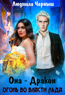 Она — Дракон. Огонь во власти льда Людмила Черныш