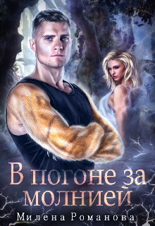 В погоне за молнией Милена Романова
