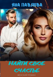 Найти свое счастье Яна Павлова