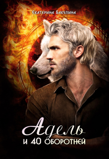 Адель и 40 оборотней Екатерина Бакулина