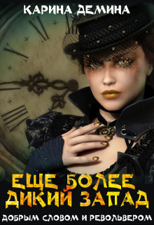 Еще более дикий Запад Карина Демина