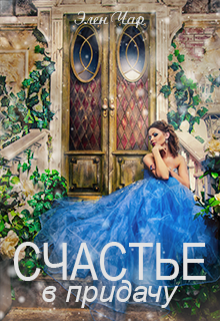 Счастье в придачу Элен Чар