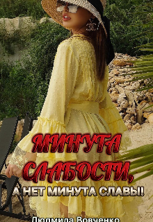 Минута слабости,  а нет минута Славы ! Людмила Вовченко