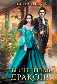 Ты (не) прав, дракон! Нина Черная