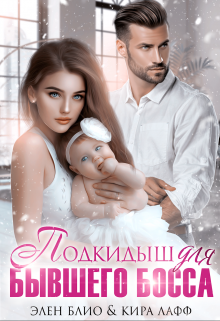 Подкидыш для бывшего босса Элен Блио