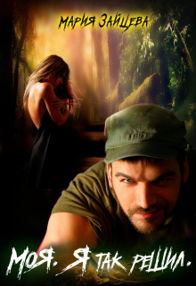 Моя. Я так решил Мария Зайцева