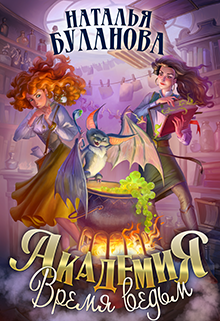 Академия. Время ведьм Наталья Буланова